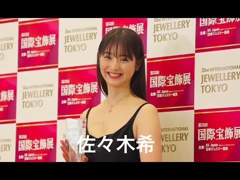 佐々木希、ジュエリーベストドレッサー賞 受賞！囲み取材リポート！【Reporter：伊藤舞美花】