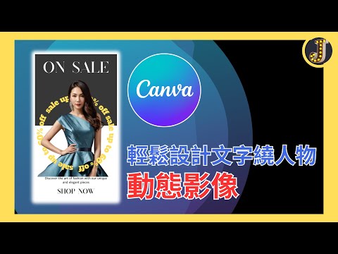 用Canva製作文字繞人物的動態影像｜Jessica愛分享 #canvassador #canvatips #canva