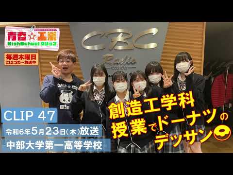 【CBCラジオ】青春☆工業High Schoolクリップ　47　5/23