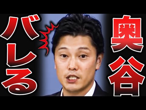 【奥谷の更なる闇】が明らかになりました。本当にやばい・・立花孝志【斎藤元彦 斎藤知事 NHK党】