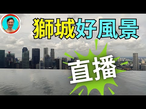 高空直播！新加坡好地方！美景盡收！