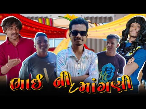 ભાઈ ની માંગણી || Bhai Ni Mangni || Gujarati comedy video || P.N COMEDY