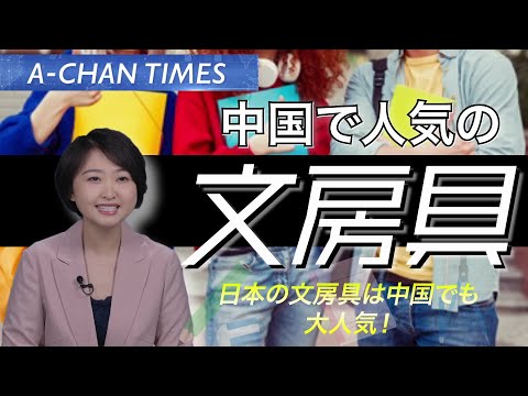 Short【日本のブランドが大人気！】中国の文房具事情！