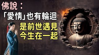 佛說：一切都是因果輪回！「愛情」也有輪迴，一切都是冥冥中「早已註定」，是前世遇見，今生在一起【佛心福樂】