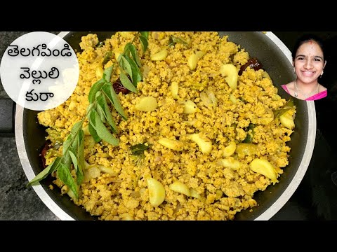 Telagapindi vellulli curry recipe in telugu || Telagapindi recipes in telugu || traditional recipe