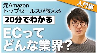 ECってなに？元Amazon社員がEC業界の概要を解説します！