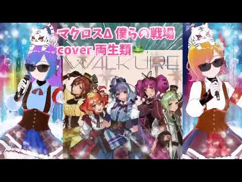 僕らの戦場 cover 両生類🐸 ワルキューレ マクロスΔ 懐かしのアニソン 2000年代 平成アニソン マクロス