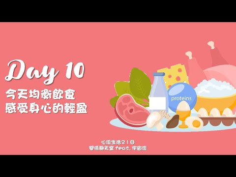 [心流生活21日] Day 10 在今天練習均衡飲食，感受身心輕盈感｜關係花園 冠名贊助播出｜feat. 宇宙流