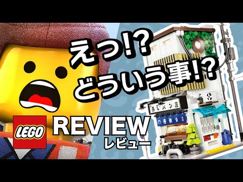 「初」レビュー動画 !! えっ !? 蒸しパン屋 !! レゴ !? どういう事 !! LETbricks CADA 66006 Speed Build Review