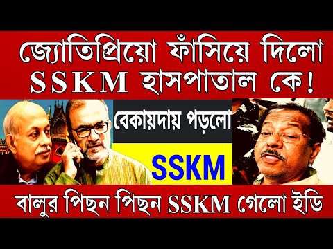 Big News: ফেঁসে গেলো SSKM ? জ্যোতিপ্রিয়ো কে বাঁচাতে গিয়েই ফেঁসে গেলো SSKM হাসপাতাল ! পৌঁছে গেলো ইডি