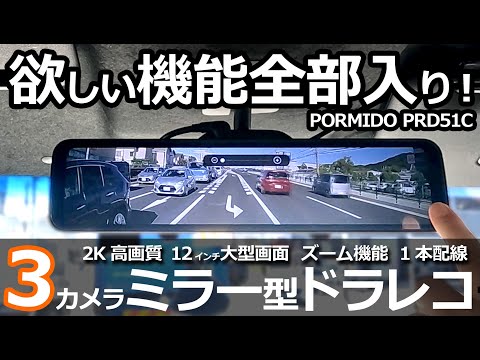 悩んだらとりあえずこれ！😲【PORMIDO 3カメラミラー型ドライブレコーダー 12インチ PRD51C 】ホンダ N-BOX カスタム 特別仕様車 Lターボ STYLE+ BLACK に取付