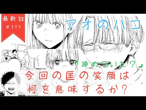 【アオのハコ】最新話＃171「諦めついた？」【考察】