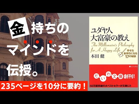 【本要約】ユダヤ人大富豪の教え［書評］