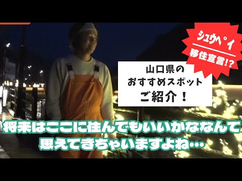 【ぺこぱ】さぁ、旅の時を進めよう①ー山口県内のおすすめスポットをご紹介！【ロングver.】