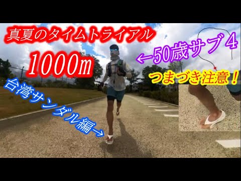 第1回 台湾サンダル 1000ｍタイムトライアル！この夏大活躍の台湾サンダルでPB更新できるのか？