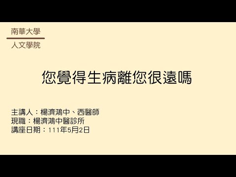 🎬生命教育線上專題講座|您覺得生病離您很遠嗎|楊濟鴻醫師