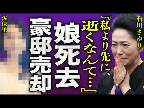 石川さゆりの娘が難病で急逝した真相…さゆり御殿と言われた豪邸を売却した本当の理由に驚きを隠せない…！『私より先に逝くなんて』"天城越え"で有名な紅白演歌歌手が過去に借金で苦しんでいた事実に一同驚愕…！