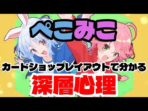 【兎田ぺこら／さくらみこ】ぺこみこ カードショップレイアウトでわかる深層心理【ぺこみこ／ホロライブ】