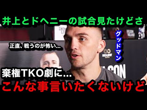 【井上尚弥】「正直怖い...」棄権TKO決着となったドヘニー戦直後に次戦相手のグッドマンが漏らした本音がヤバい！12月の対戦が中止の可能性も...【海外の反応】