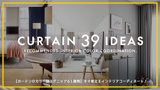 How to choose color of the curtain！カーテンの色の選び方とインテリアカラーコーディネートをご紹介