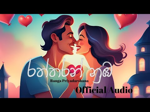 Ranga - රත්තරන් Numba Official Audio