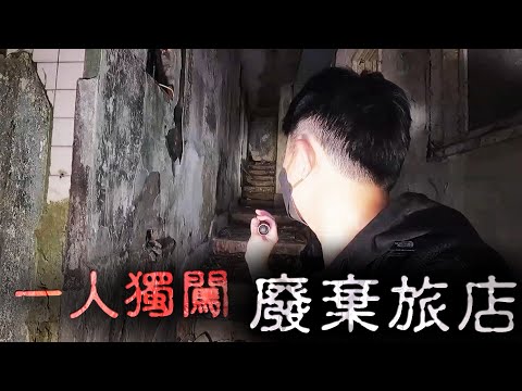 北投廢墟探險 - 拜訪住在廢棄建築物的祂 《靈異輕探索ＥＰ2下》