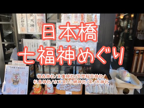 【日本橋七福神巡り】2024年1月8日に日本橋七福神巡りに行ってきました。【お出かけvlog】