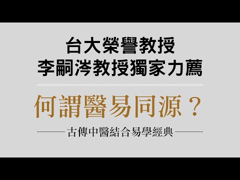 李嗣涔教授推薦！古傳中醫傳人胡塗醫《醫易閑話》──「何謂醫易同源？」