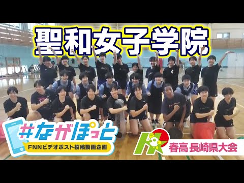 【KTN】春高バレー長崎県大会　聖和女子学院【＃ながぽっと】