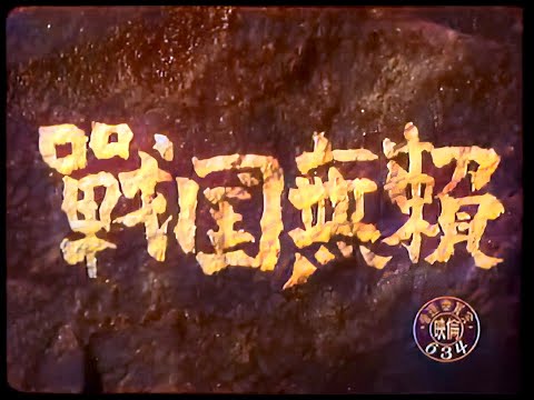 戦国無頼 / Sword for Hire (1952) [カラー化 映画 フル / Colorized, Full Movie English subtitles] 稲垣浩 黒澤明 三船敏郎