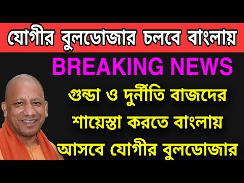 যোগীর বুলডোজার বাংলায় আসছে দুর্নীতি বাজদের শায়েস্তা আসবে । আসবে যোগী আদিত্যনাথের বুলডোজার ।#cbi #ed