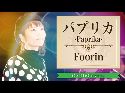 パプリカ-Paprika- / Foorin / 米津玄師 【ケルティックカバー】フルVer.