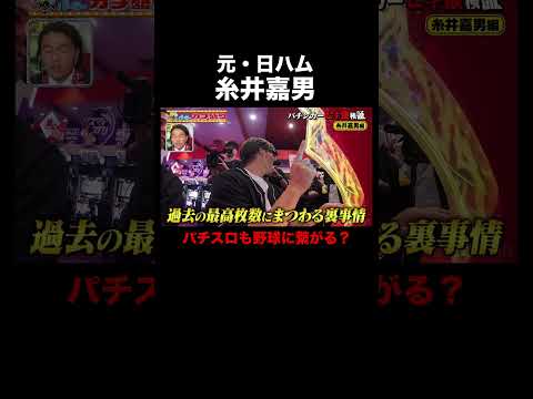 野球選手は意外とパチンコ店に打ちに行っている？マルハン北日本カンパニーがメインスポンサーの『パーラーカチ盛り ABEMA店』ABEMA で無料配信中！ #マルハン #shorts