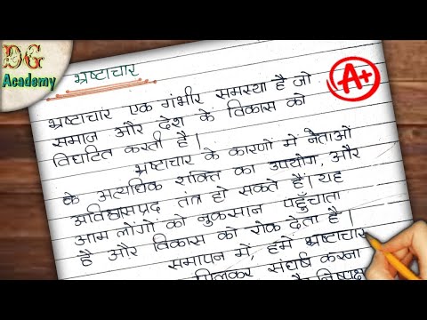 भ्रष्टाचार पर निबंध || भ्रष्टाचार पर निबंध हिंदी में ||  essay on corruption ||