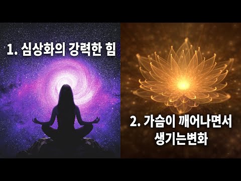 1.심상화의 강력한 힘 | 2.가슴이 깨어나면서 생기는 변화