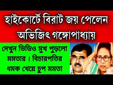 হাইকোর্টে মুখ পুড়লো রাজ্য সরকারের, ঐতিহাসিক জয় পেলেন বিজেপি প্রার্থী অভিজিৎ গঙ্গোপাধ্যায় ।