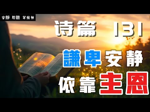 【5分鐘禱告贊美神】詩篇131 謙卑安靜，依靠主恩 #聖經 #等候神 #禱告 #靈修 #讀經 #應許