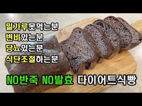 Diet recipe, bread to escape constipation! Gluten-free low-carb bread/diabetic bread/weight control