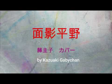 1977 面影平野 藤圭子 "Omokage Heiya" Keiko Fuji, Covered by Kazuaki Gabychan