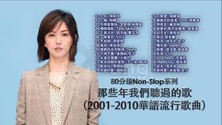 80分鐘串燒系列 80 Minutes NonStop 那些年我們聽過的歌 2001 2010華語流行歌曲  陳奕迅 林俊傑 周杰倫 SHE 張韶涵 楊丞琳 孫燕姿 潘瑋柏 大嘴巴 戴佩妮