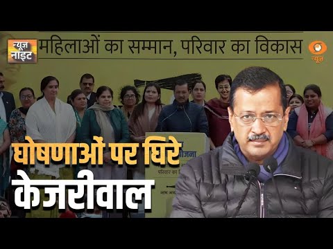 घोषणाओं पर घिरे Kejriwal