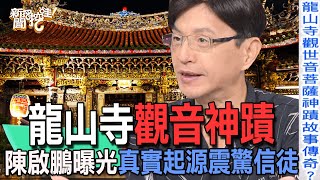 【精華版】龍山寺觀音神蹟！陳啟鵬曝光真實起源震驚信徒