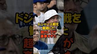 ドジャース戦を観戦していた超セレブが豪華すぎた...