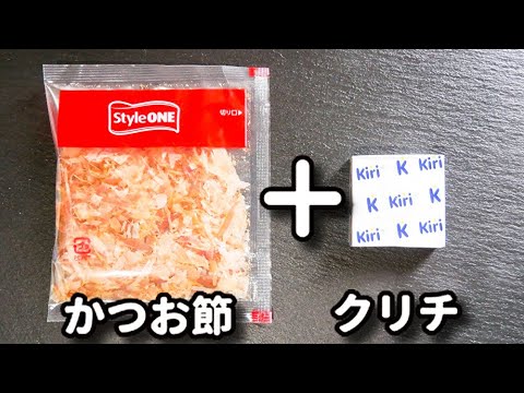 これ激ウマ！ご飯３杯なんて余裕で食べれる！超簡単混ぜるだけ！『クリームチーズおかかご飯』の作り方