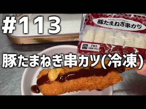 【作って食べる】＃１１３「豚たまねぎ串カツ(冷凍)」