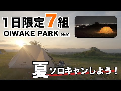 【夏キャンプ】素晴らしい夜景と朝の日差しに感動！奈良県『OIWAKE PARK』へ徒歩と電車でソロキャンプ！