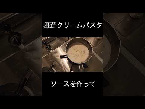 【時短料理】包丁いらずの舞茸クリームパスタ【最高効率】#shorts