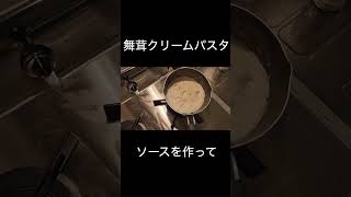 【時短料理】包丁いらずの舞茸クリームパスタ【最高効率】#shorts