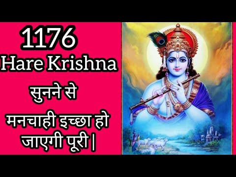 1176 Hare krishna इसे सुनने से होती है हर मनोकामना पूरी !