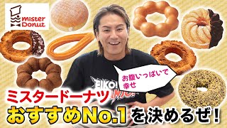 ミスターエイコーがミスタードーナツのおすすめNo.1を決めるぜ！